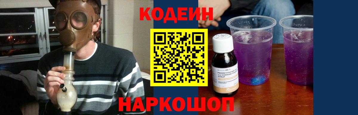 Кодеин Purple Drank Набережные Челны